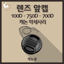 캐논 100D 750D 700D 카메라악세사리 렌즈 앞캡 - 캐논용, 58mm