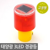 3LED 태양광 경광등 (고정형) 태양열 비상등 작업등 야외등 전등1600982 9