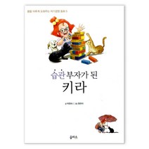 습관 부자가 된 키라 (마스크제공), 을파소