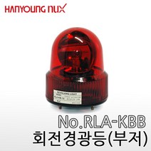 한영넉스 부저회전경광등 RLA-KBB 부저타입