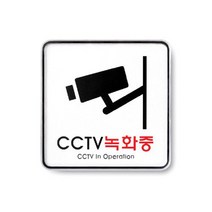 CCTV녹화중 1개(9401) 안내판, 1PIECE, 낱개판매