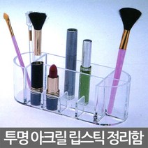 토탈하우스 토탈하우스데코 투명 아크릴 립스틱꽂이 타원형, 1개