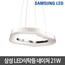 삼성LED 방등 거실등 주방등 식탁등 모음 천장등/실링라이트, S13_삼성 LED식탁등 네이쳐 21W