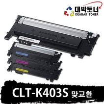 CLT-403 삼성 재생토너 CLT-K403S CLT-C403S CLT-M403S CLT-Y403S 비정품토너, -검정-, 맞교환