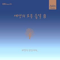 (CD) V.A - 세상의 모든 음악 8집 (Digipack), 단품
