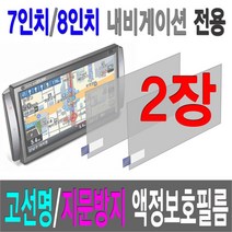 7인치 8인치 액정보호필름, 4. 8인치(지문방지 액정보호필름)