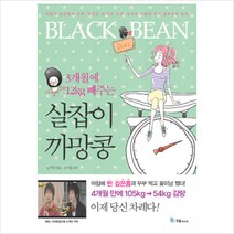 3개월에 12kg 빼주는 살잡이 까망콩, 국일미디어, 정주영 저/채기원 감수