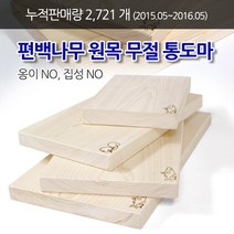 통나무도마 리뷰 좋은 인기 상품의 최저가와 가격비교