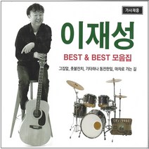 2CD 이재성 베스트 앤 베스트 모음집 (7080노래모음)