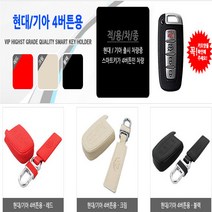 천연가죽 스마트키 가죽키 홀더 가죽키케이스 자동차 키홀더 전차종 키가방 키케이스 국산차 현대 기아 쉐보레 삼성 르노, 현대/기아4버튼 크림
