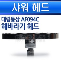 대림통상-AF094C/해바라기헤드/샤워헤드, 해바라기헤드 AF094C/550129