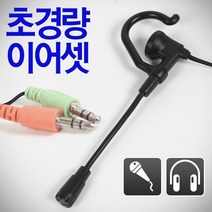 마이크 이어폰 헤드폰 핀마이크, 고감도이어셋