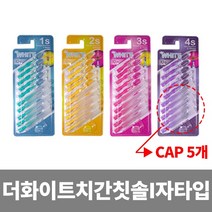 (주)에치앤디 더화이트 치간칫솔 1S/2S/3S/4S, 2단계, 1개