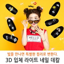 bmk 컬러가 변하는 3D입체 Light라이트 네일스티커 24종 네일데칼 네일씰 네일 스티커/워터데칼/씰, 1개, LD-11