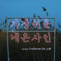 더베러라이프 DIY네온사인 줄조명, 01. 메모리얼EL와이어 - 핫핑크 2m