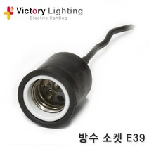 신광 방수소켓 소목알 대목알 E26 E39 전등선, [소켓 B1-03] 방수소켓 E39