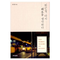 퇴근길 다시 태도를 생각하다 (마스크제공), 위즈덤경향