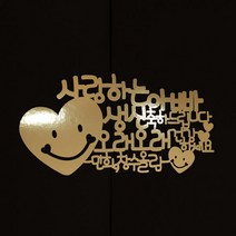 e베이비랜드 생신 감사 케이크토퍼 주문제작 _회갑 칠순 고희등, ♥생신 케이크토퍼♥_TP.109_하트미소_골드