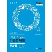 2017 OK 전과목 9급 서울시 기출문제집 : 국어 영어 한국사 행정법 행정학 사회, 박문각