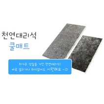 [도치퀸] 소동물용 대리석 쿨매트(대형), 1개
