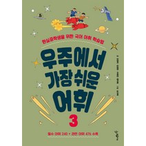 우주에서 가장 쉬운 어휘 3:현실중학생을 위한 국어 어휘 학습법, 우리학교, 강영미,김경란,서태진,장지혜 공저/심규태 그림