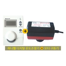 하니웰 온도조절기+모터구동기, DT-100S(2선 각방용)