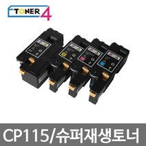 후지제록스 제록스 프린터고장없는 고품질 전용토너사용 미친대용량 CP115 CP115W CP116W CM225FW, DP CP 116w 빨강, 1개