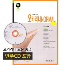 홍광일의 오카리나 NORMAL 중급 교본 악보