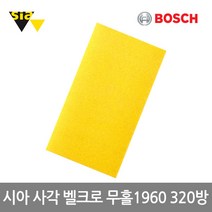 [보쉬]시아 사각 샌딩페이퍼 벨크로 무홀1960(70x125mm 320방 100개입)