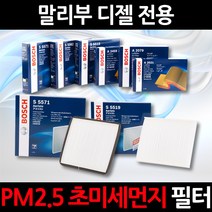 초 미세먼지 제거/PM2.5/말리부 디젤/보쉬 에어컨필터/항균필터/향균필터/히터필터, 1세트, 519