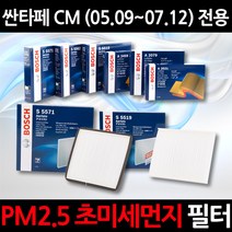 초 미세먼지 제거/PM2.5/싼타페 CM(05.09~07.12)/보쉬 에어컨필터/항균필터/향균필터/히터필터, 1세트, 531