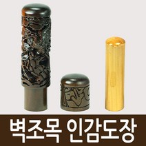 도장마트 벽조목 인감도장, 선택01. 금분 쌍용, 한문고인체