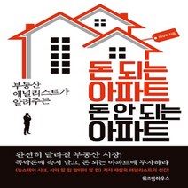 부동산 애널리스트가 알려주는 돈 되는 아파트 돈 안 되는 아파트, 위즈덤하우스, 채상욱