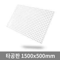 더쉘프 인테리어 타공판 1500x500mm 초대형 사이즈, 1개