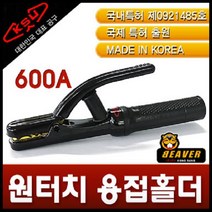 공성 초간편원터치용접홀더600A