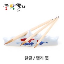 클릭캘리 황모필(민대)세트 - 3자루, 1개, - 3자루 세트