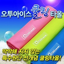 오투아이스 쿨링 스포츠타울 쿨타올/아이스타올/스포츠비치타올/쿨스카프/자외선차단/아이스타월, 블루, 대형     16.600