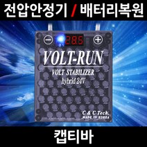 볼트런 하이브리드/캡티바/전압안정기/배터리복원/접지케이블/연비절감기/출력증가, 5.볼트런 24V(화물차전용):1세트