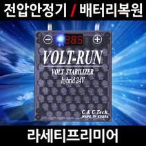 볼트런 하이브리드/라세티프리미어/전압안정기/배터리복원/접지케이블/연비절감기/출력증가, 5.볼트런 24V(화물차전용):1세트