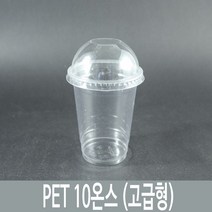 [유즈팩] PET 10온스 고급형 투명컵 뚫림돔원형 뚜껑포함 78파이 50개 세트