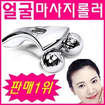 브라보 만족도1위 3D 얼굴마사지기 얼굴리프팅 브이라인롤러 페이스롤러 얼굴경락 피부탄력 V라인 볼살제거 턱살제거, 1개, 실버(은색)