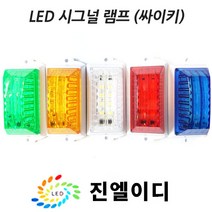 시그널램프 사이키 경고등 스트로브 LED싸이키, LED 시그날 그린, 24V