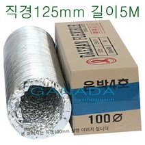 알루미늄닥트호스 직경125mm 길이5M 덕트호스 플렉시블 후렉시블 송풍기 환풍기자바라 125파이 5인치 은박 닥트후드 닥트자재, 1개