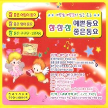 참 참 참 예쁜 동요 좋은 동요, 2CD