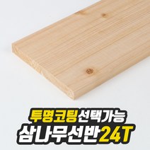 미송 선반상판 24T(사이즈선택) 320mm/1200mm(투명도장) free, 320mm/600mm(투명도장)
