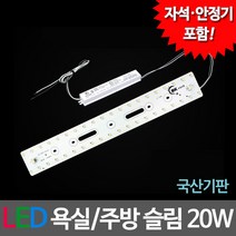 비스코 LED 모듈기판 세트구성 (안정기 자석 포함) 방등 거실등 LED조명, 01) LED모듈 욕실주방등 슬림 20W 기판세트 (안정기 자석포함), 1세트