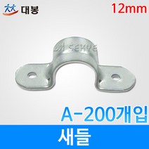 대봉 새들 12mm A-200개입, 200개입