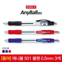 동아 애니볼 501 볼펜 0.5mm 1타스 12입, 02_0.5mm 블루 1타스 12입