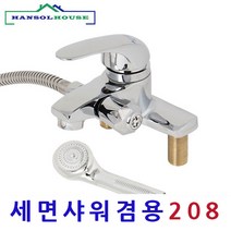 세면샤워겸용수전, 1개