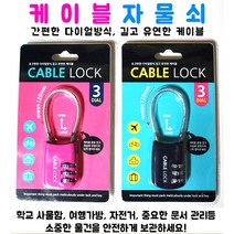 스위트데이 케이블자물쇠 1개 핑크색상 와이어자물쇠 여행필수품